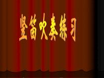 《竖笛练习 欢乐颂》PPT课件5-七年级上册音乐（五线谱）【苏少版】