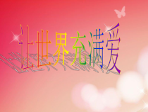 《让世界充满爱》PPT课件3-七年级上册音乐（五线谱）【苏少版】
