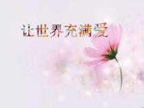 《让世界充满爱》PPT课件2-七年级上册音乐（五线谱）【苏少版】