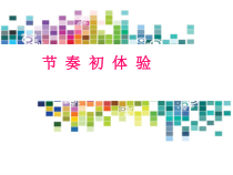 《我的编创》PPT课件3-七年级上册音乐（五线谱）【苏少版】