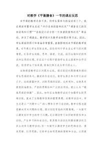 《第3节 合理膳食与食品安全》课后反思-北师大版生物七年级下册