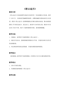 《彩云追月》教学设计1-七年级下册音乐（五线谱）【苏少版】