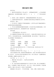《彩云追月》教学设计2-七年级下册音乐（五线谱）【苏少版】