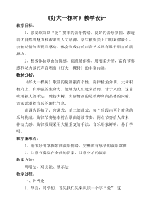 《好大一棵树》教学设计3-七年级下册音乐（五线谱）【苏少版】