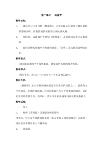 《杨柳青》教学设计2-七年级下册音乐（五线谱）【苏少版】
