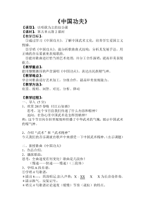 《中国功夫》教学设计2-七年级下册音乐（五线谱）【苏少版】