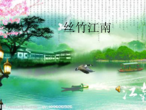《无锡景》PPT课件2-七年级下册音乐（五线谱）【苏少版】