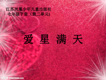 《爱星满天》PPT课件2-七年级下册音乐（五线谱）【苏少版】