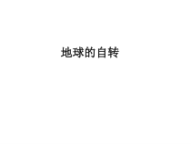 《第二节 地球的运动》PPT课件4-人教版地理七年级上册