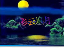 《彩云追月》PPT课件2-七年级下册音乐（五线谱）【苏少版】