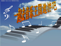 《好大一棵树》PPT课件1-七年级下册音乐（五线谱）【苏少版】