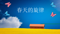 《渴望春天》PPT课件1-七年级下册音乐（五线谱）【苏少版】