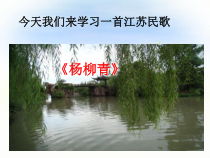 《杨柳青》PPT课件1-七年级下册音乐（五线谱）【苏少版】