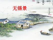 《无锡景》PPT课件3-七年级下册音乐（五线谱）【苏少版】