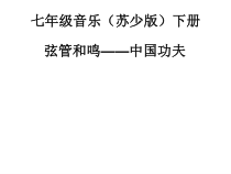 《中国功夫》PPT课件1-七年级下册音乐（五线谱）【苏少版】