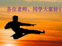 《中国功夫》PPT课件2-七年级下册音乐（五线谱）【苏少版】