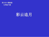 《彩云追月》PPT课件3-七年级下册音乐（五线谱）【苏少版】