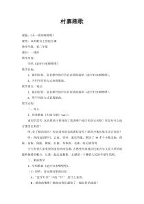《赶圩归来阿哩哩》教学设计7-八年级上册音乐（五线谱）【苏少版】