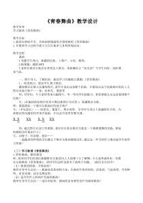 《青春舞曲》教学设计8-八年级上册音乐（五线谱）【苏少版】