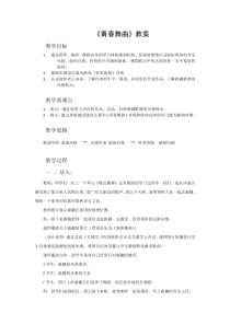 《青春舞曲》教学设计9-八年级上册音乐（五线谱）【苏少版】