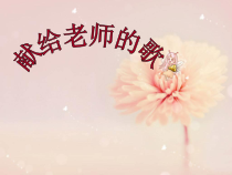 《献给老师的歌》PPT课件4-八年级上册音乐（五线谱）【苏少版】