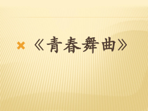 《青春舞曲》PPT课件10-八年级上册音乐（五线谱）【苏少版】