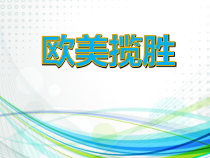 《桑塔·露琪亚》PPT课件2-八年级上册音乐（五线谱）【苏少版】