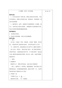 《大海啊，故乡》教学设计1-八年级下册音乐（五线谱）【苏少版】