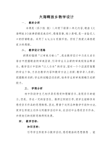 《大海啊，故乡》教学设计5-八年级下册音乐（五线谱）【苏少版】