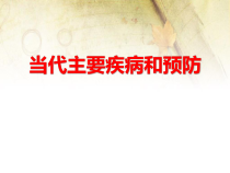 《第1节 健康及其条件》PPT课件1-北师大版生物七年级下册