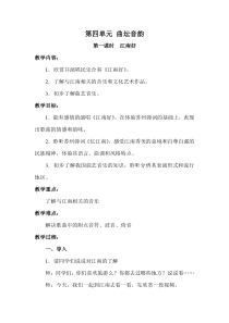 《江南好》教学设计1-八年级下册音乐（五线谱）【苏少版】