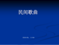 《忆江南（苏州评弹）》PPT课件1-八年级下册音乐（五线谱）【苏少版】