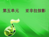 《樱花（合唱）》PPT课件1-八年级下册音乐（五线谱）【苏少版】