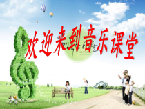 《大海啊，故乡》PPT课件4-八年级下册音乐（五线谱）【苏少版】