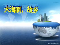 《大海啊，故乡》PPT课件5-八年级下册音乐（五线谱）【苏少版】