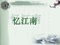 《江南好》PPT课件2-八年级下册音乐（五线谱）【苏少版】