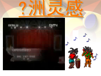 《咿呀呀欧雷欧》PPT课件1-八年级下册音乐（五线谱）【苏少版】