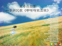 《咿呀呀欧雷欧》PPT课件3-八年级下册音乐（五线谱）【苏少版】