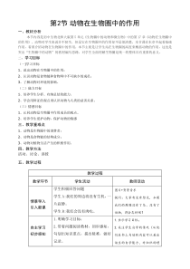 《第1节 动物在生物圈中的作用》教学设计3-北师大版生物八年级上册