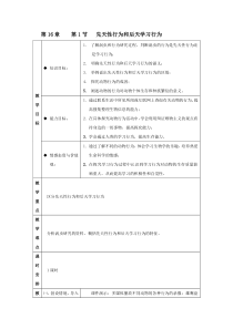 《第1节 先天性行为和后天学习行为》教学设计2-北师大版生物八年级上册