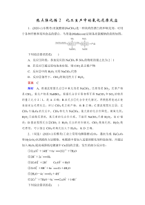 (新高考)高考化学一轮复习课时练习第2章热点强化练2化工生产中的氧化还原反应(含解析)