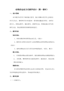 《第1节 动物运动的方式》教学设计1-北师大版生物八年级上册