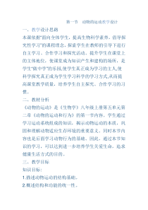 《第1节 动物运动的方式》教学设计2-北师大版生物八年级上册