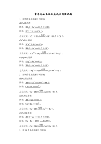 (新高考)高考化学一轮复习课时练习第6章章末电池电极反应式书写强化练(含解析)