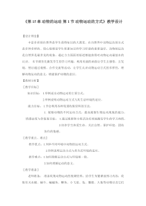 《第1节 动物运动的方式》教学设计4-北师大版生物八年级上册