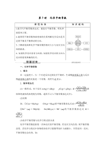 (新高考)高考化学一轮复习课时练习第7章第3讲化学平衡常数(含解析)