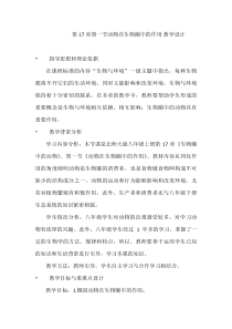 《第1节 动物在生物圈中的作用》教学设计1-北师大版生物八年级上册