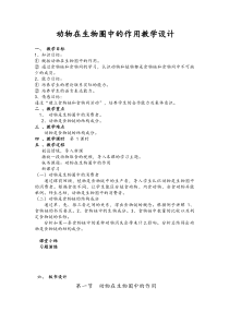 《第1节 动物在生物圈中的作用》教学设计2-北师大版生物八年级上册