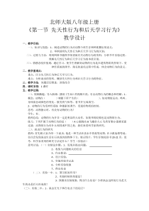 《第1节 先天性行为和后天学习行为》教学设计1-北师大版生物八年级上册