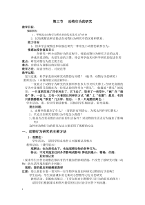 《第3节 动物行为的研究》教学设计2-北师大版生物八年级上册